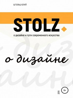 cover image of STOLZ о дизайне и пути современного искусства